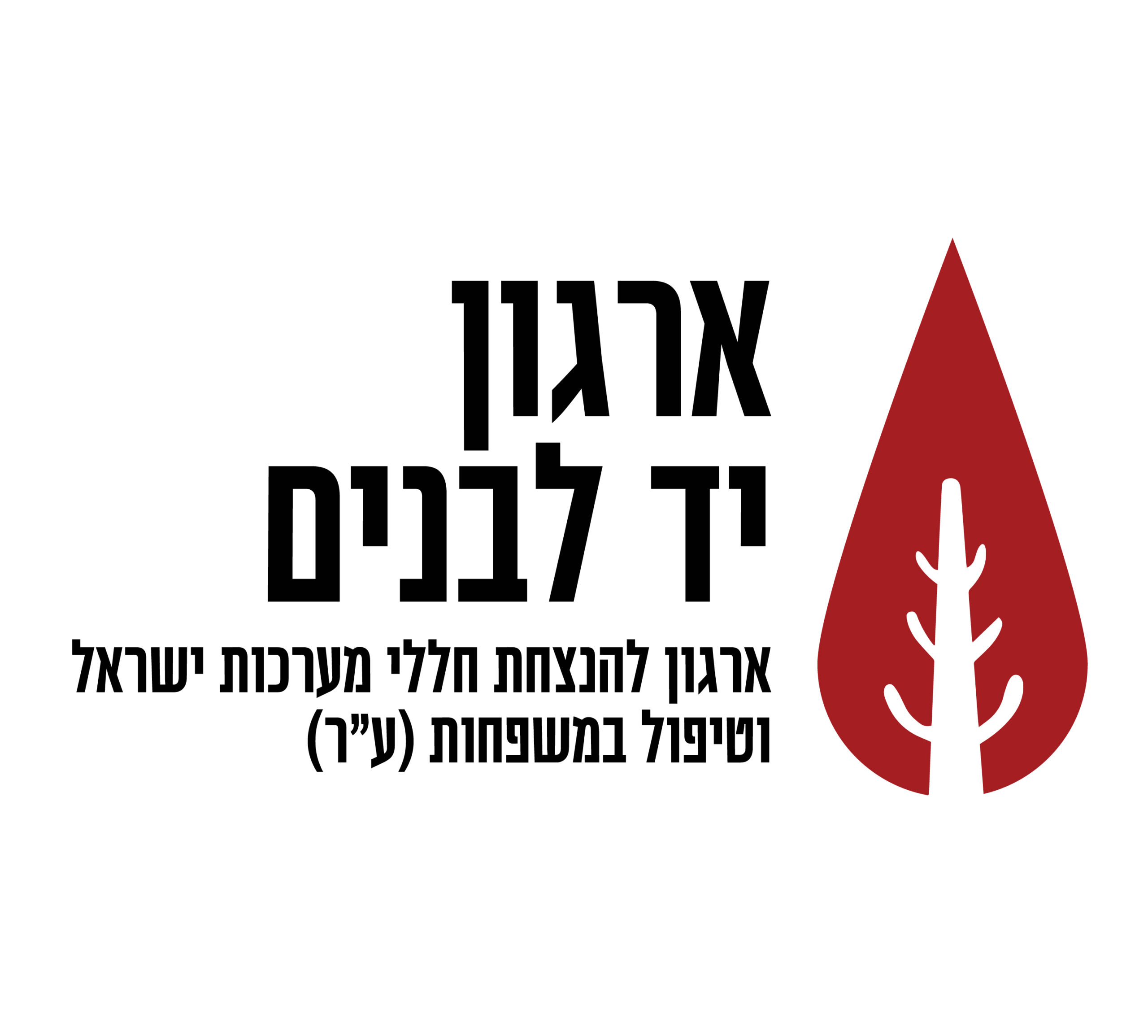 יד לבנים